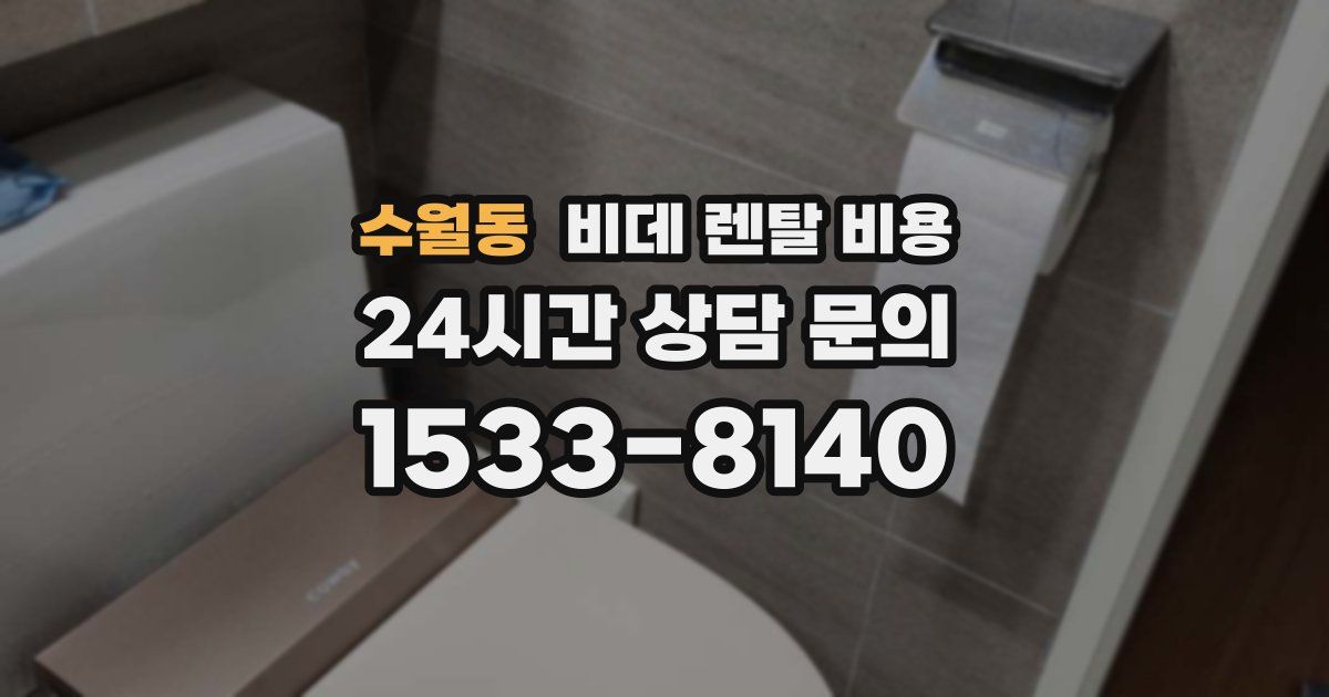 수월동 비데 렌탈 비용
