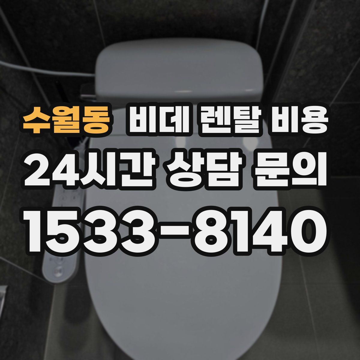수월동 비데 렌탈 비용