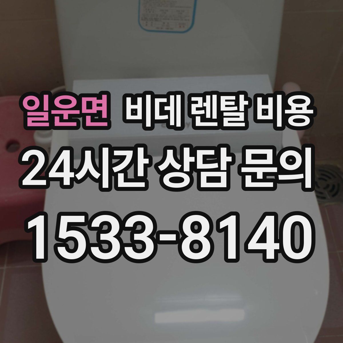 일운면 비데 렌탈 비용