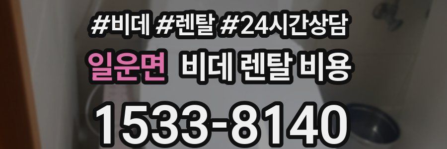일운면 비데 렌탈 비용