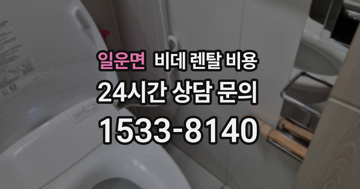 일운면 비데 렌탈 비용