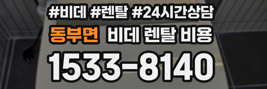 동부면 비데 렌탈 비용