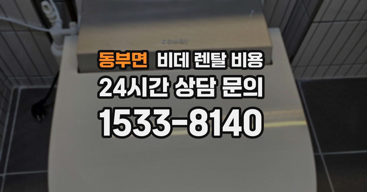 동부면 비데 렌탈 비용