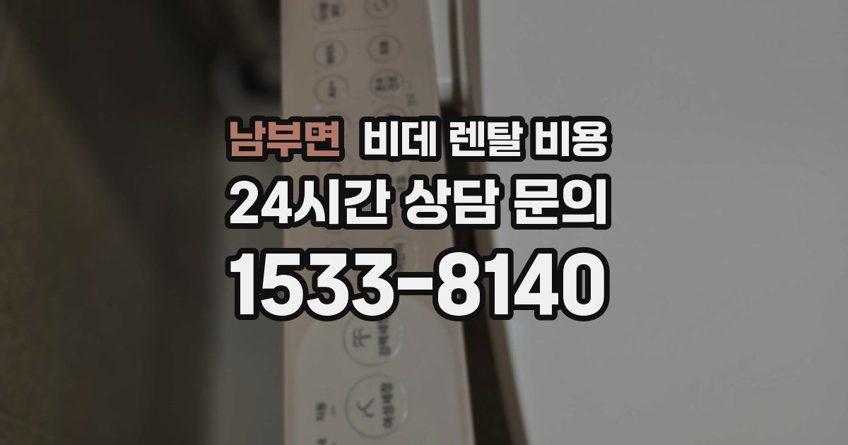남부면 비데 렌탈 비용
