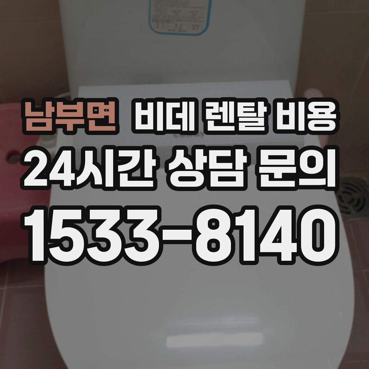 남부면 비데 렌탈 비용