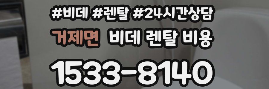 거제면 비데 렌탈 비용