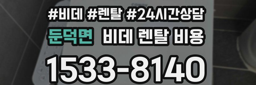 둔덕면 비데 렌탈 비용