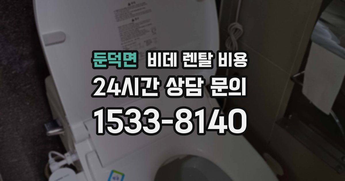 둔덕면 비데 렌탈 비용