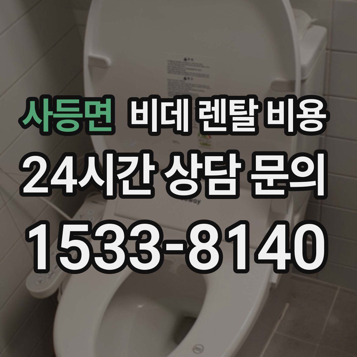 사등면 비데 렌탈 비용