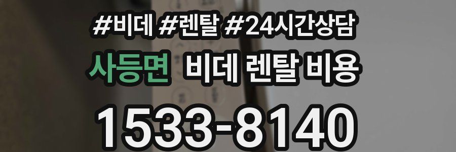 사등면 비데 렌탈 비용