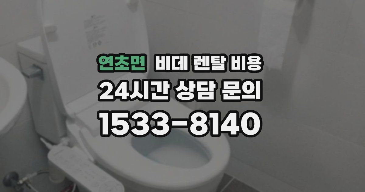 연초면 비데 렌탈 비용