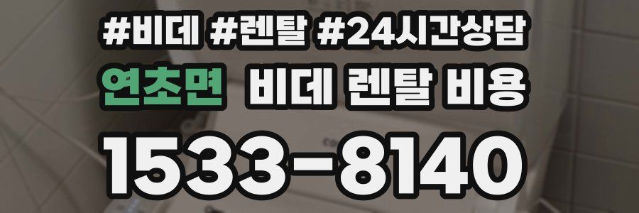 연초면 비데 렌탈 비용