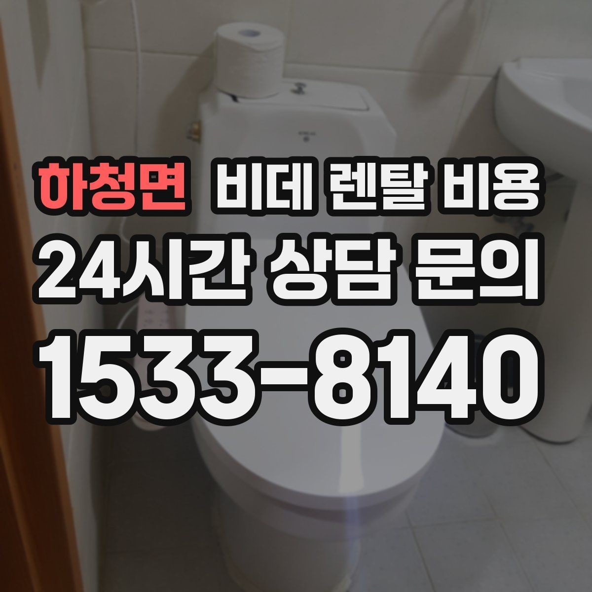 하청면 비데 렌탈 비용 욕실 크기별로 맞는 제품 찾는 법