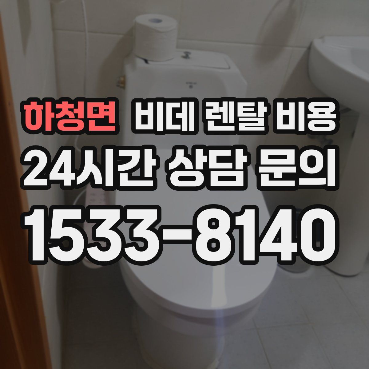 하청면 비데 렌탈 비용