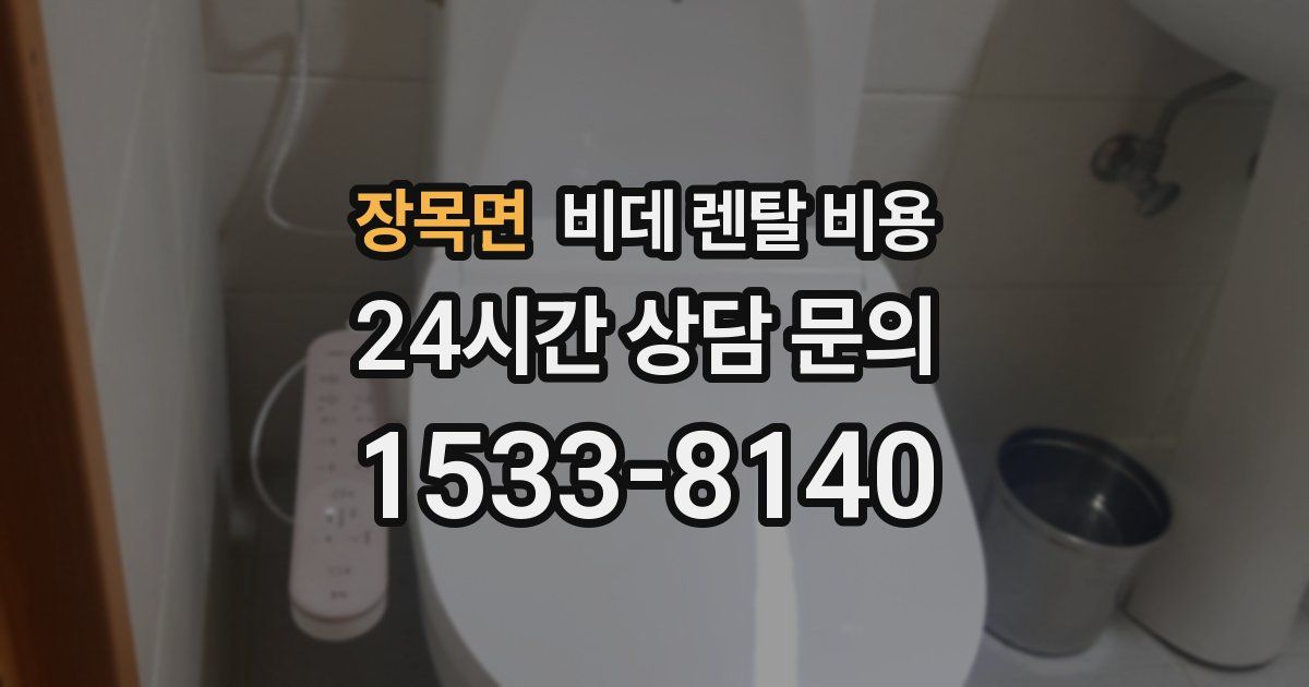 장목면 비데 렌탈 비용