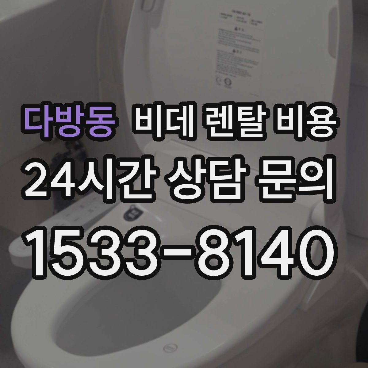 다방동 비데 렌탈 비용