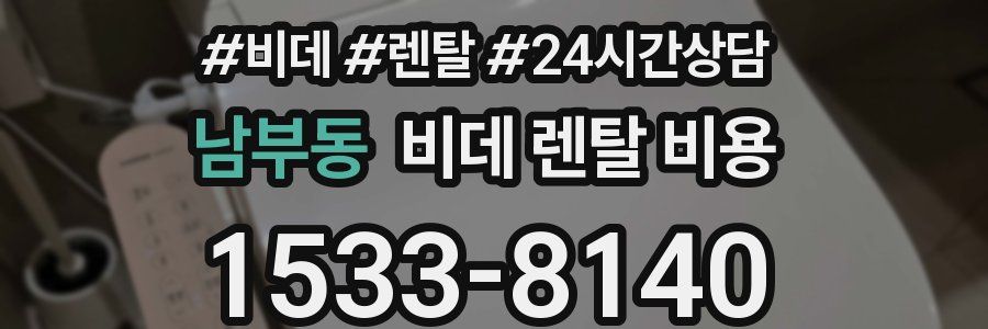 남부동 비데 렌탈 비용