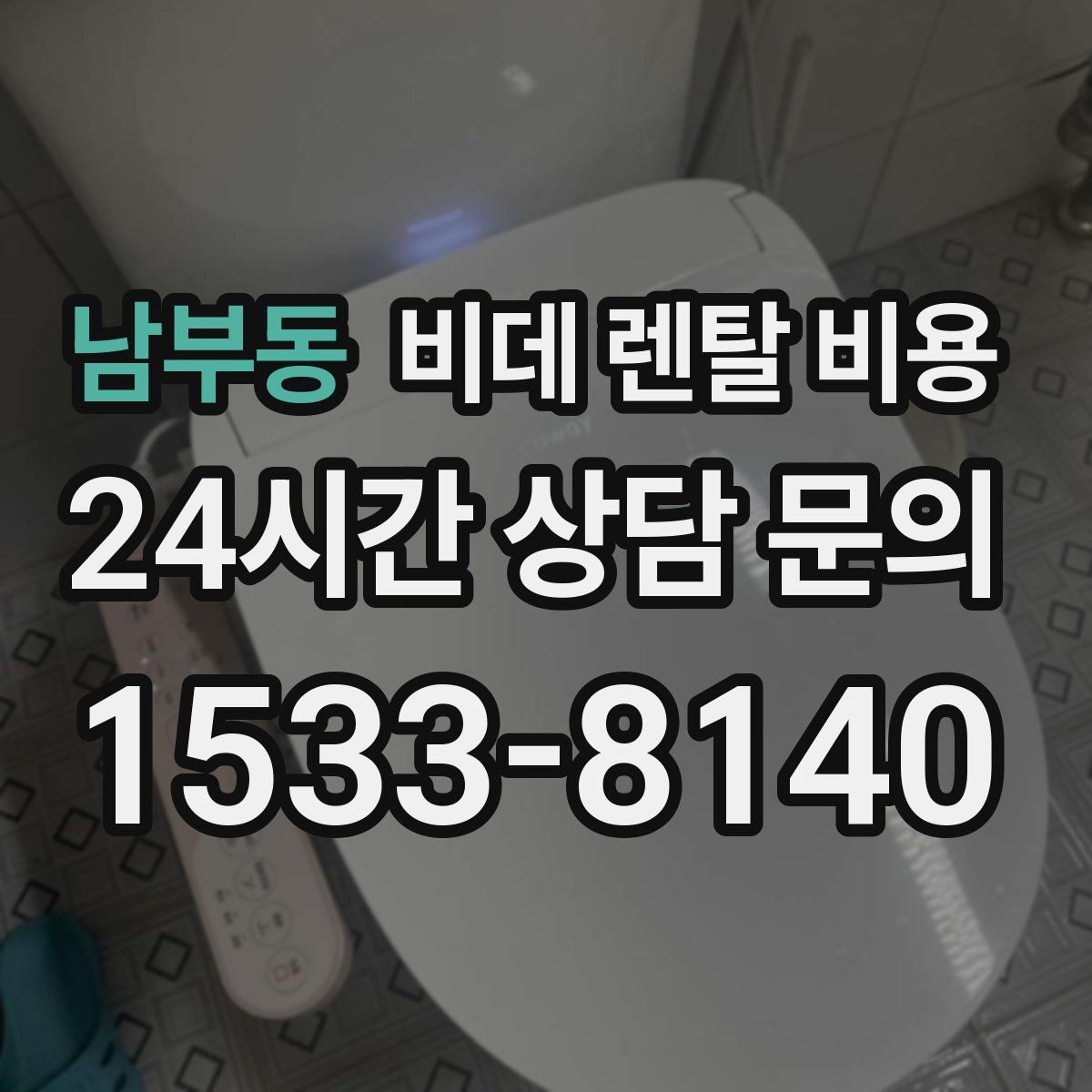 남부동 비데 렌탈 비용