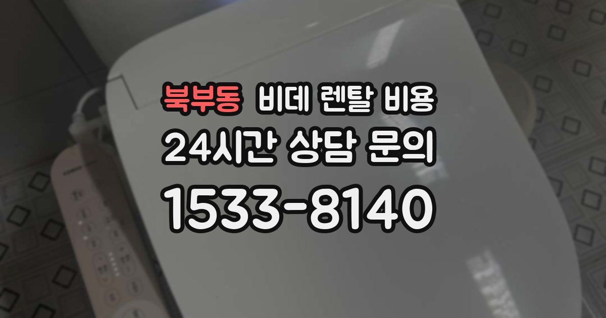 북부동 비데 렌탈 비용