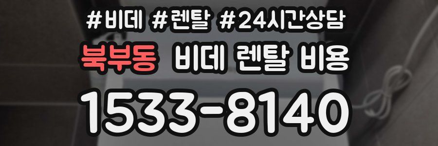북부동 비데 렌탈 비용