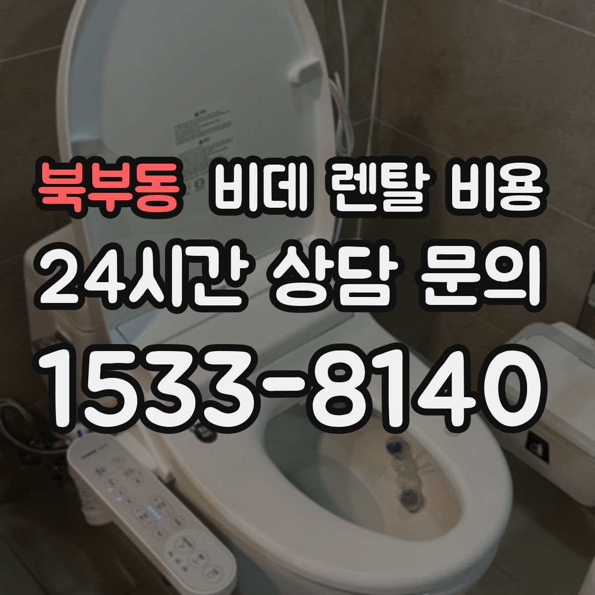 북부동 비데 렌탈 비용