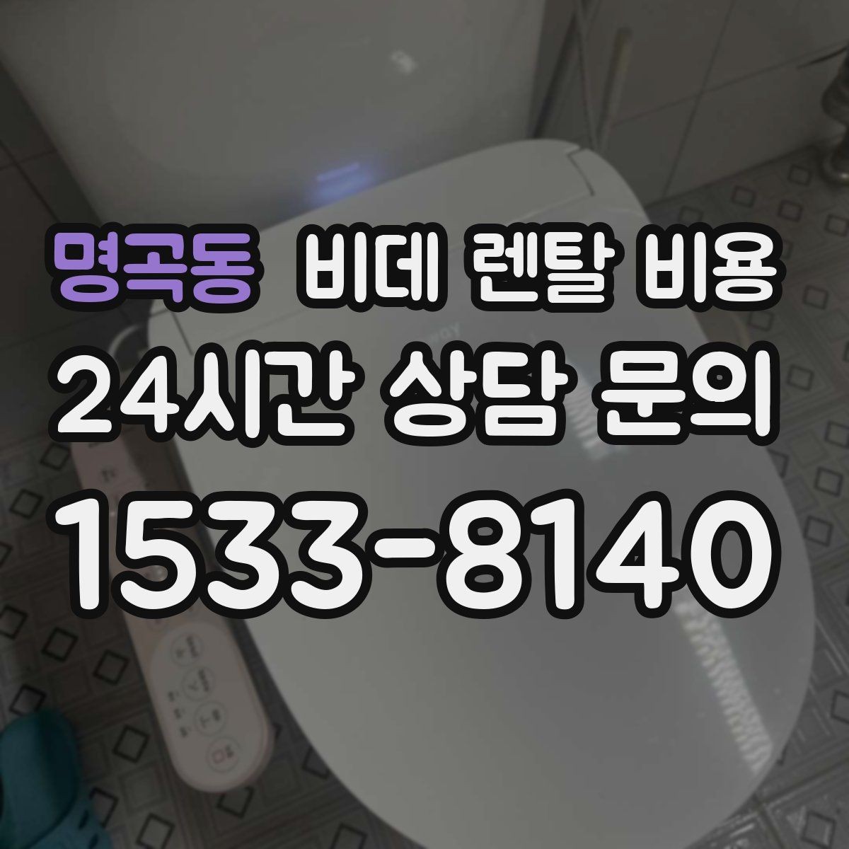 명곡동 비데 렌탈 비용 노후 주택에서 확인해야 할 설치 기준