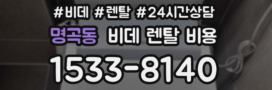 명곡동 비데 렌탈 비용