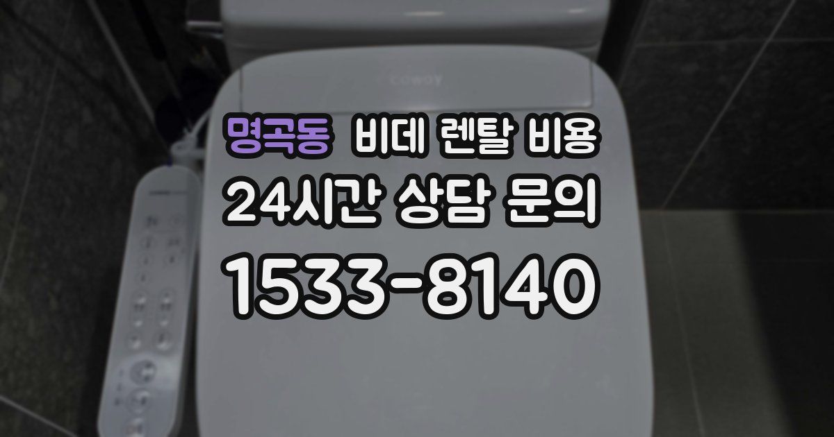 명곡동 비데 렌탈 비용