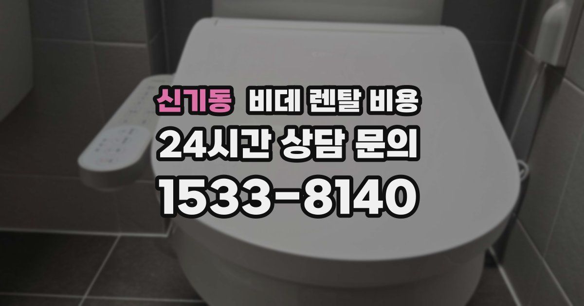 신기동 비데 렌탈 비용