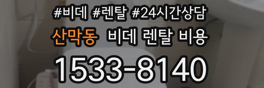 산막동 비데 렌탈 비용