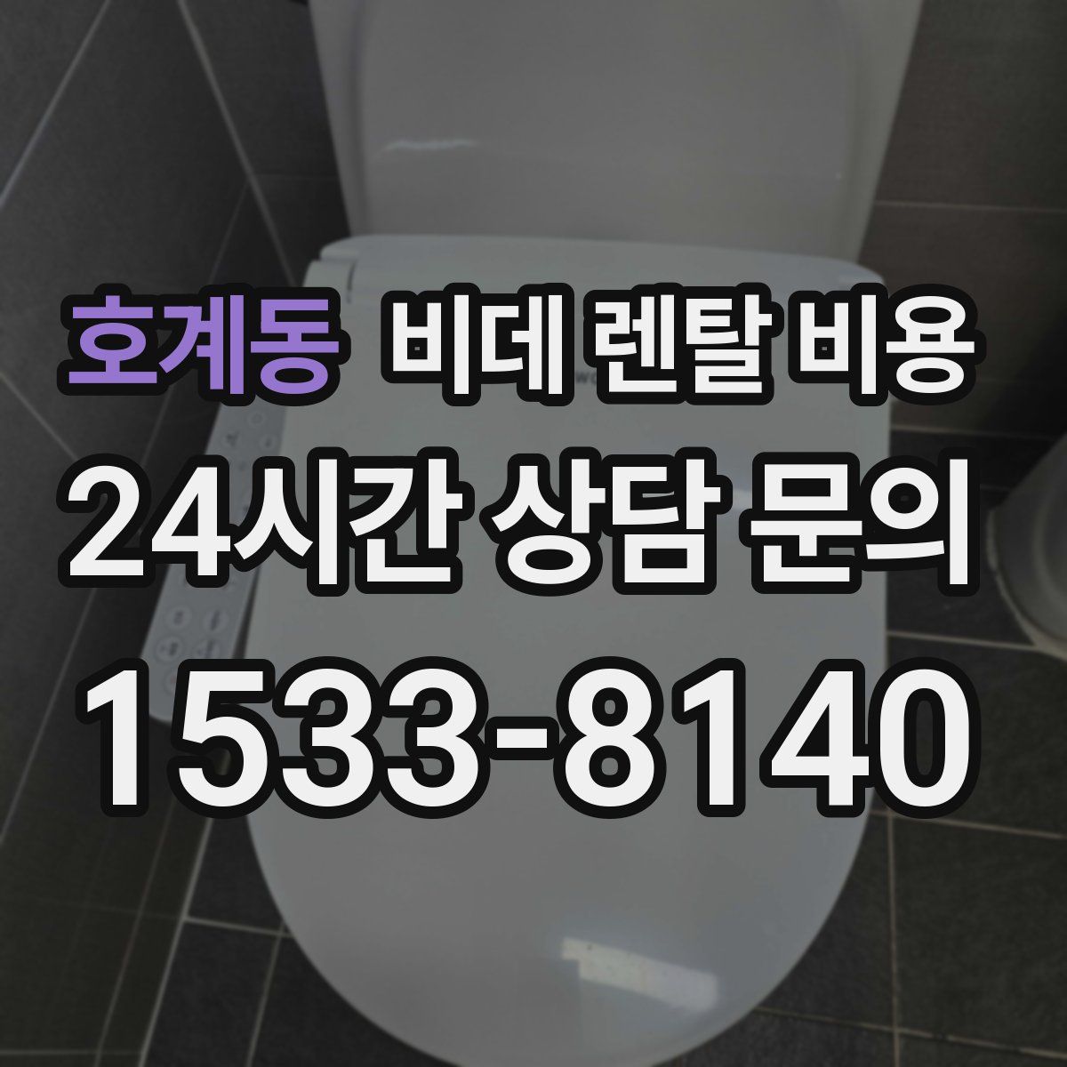 호계동 비데 렌탈 비용
