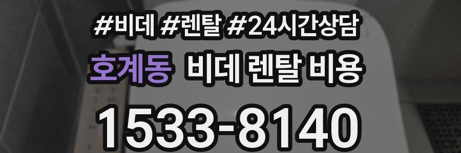 호계동 비데 렌탈 비용