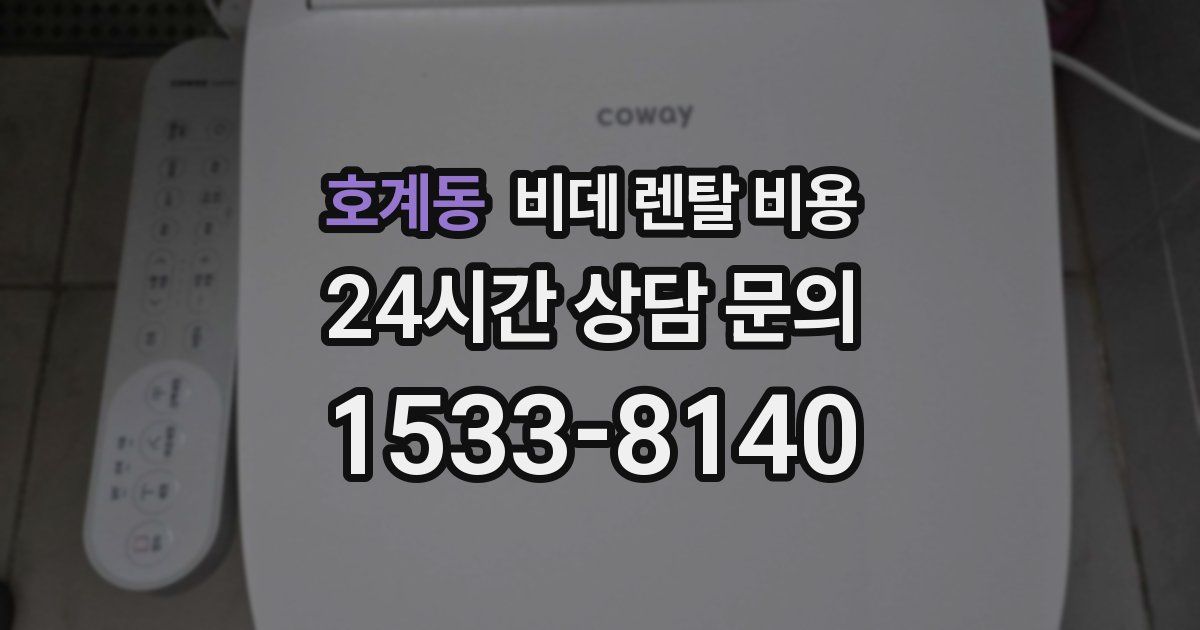 호계동 비데 렌탈 비용