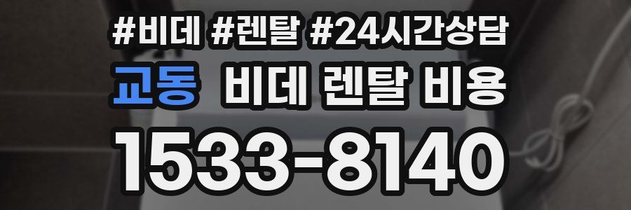 교동 비데 렌탈 비용