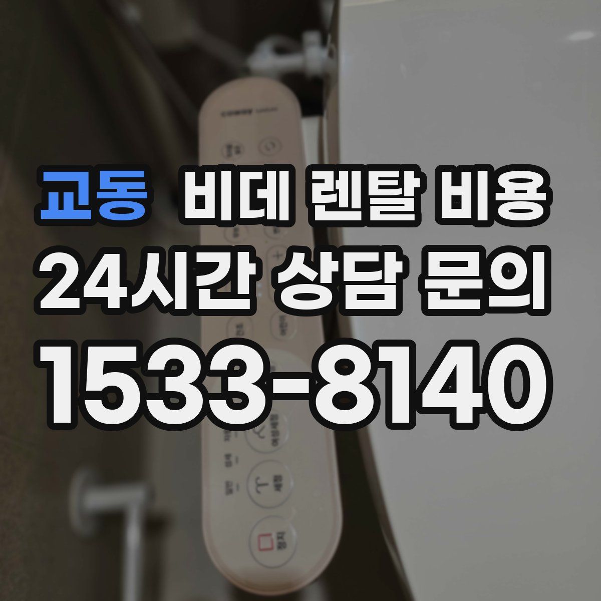 교동 비데 렌탈 비용