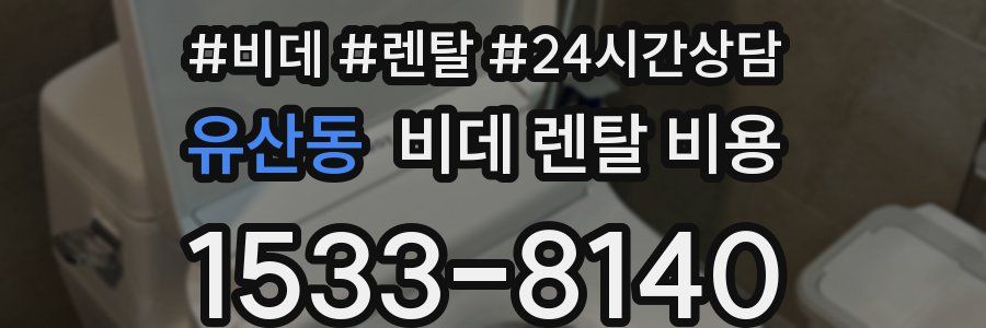 유산동 비데 렌탈 비용