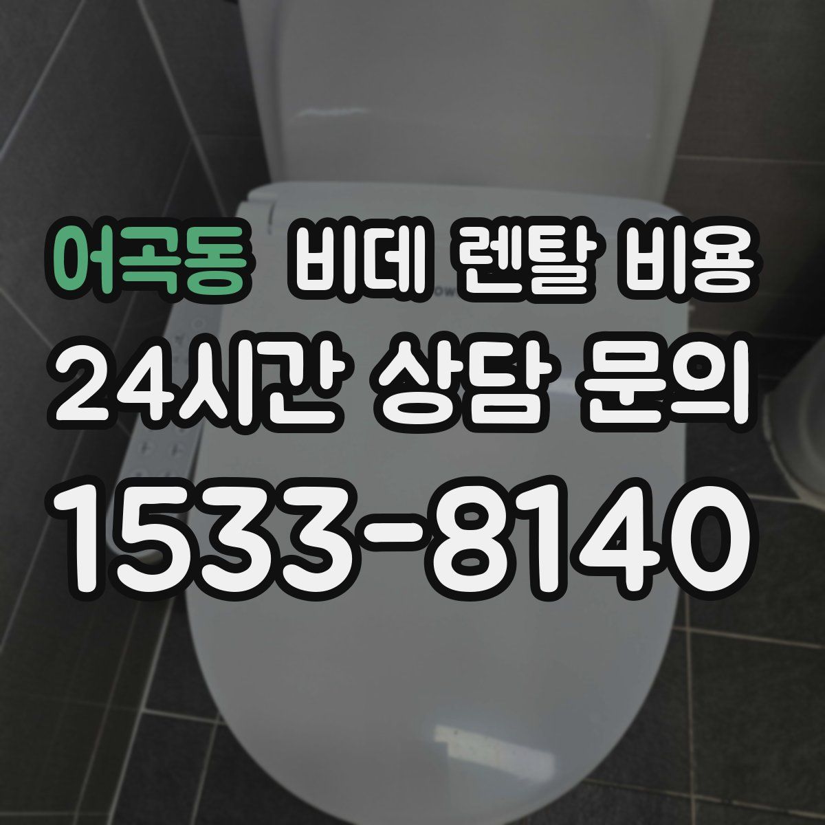 어곡동 비데 렌탈 비용