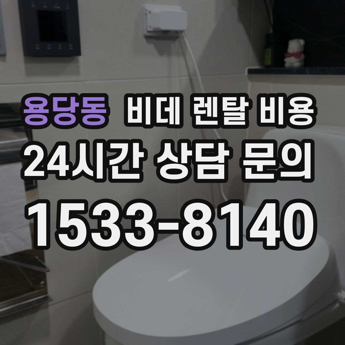용당동 비데 렌탈 비용 보증 조건과 유지 관리 범위 살펴보기