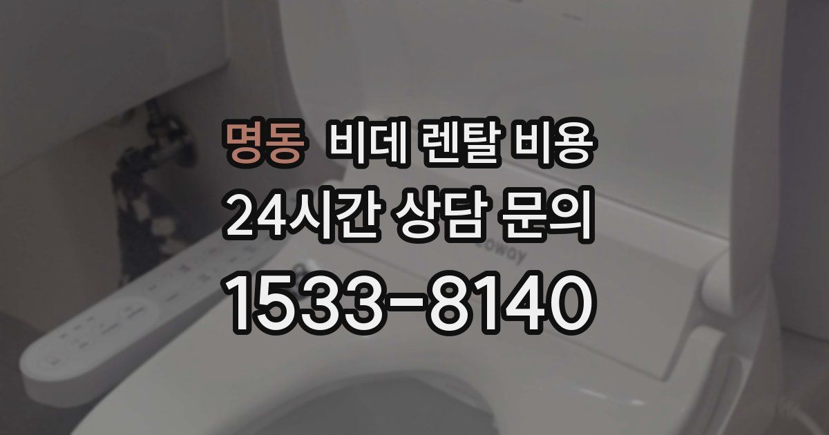명동 비데 렌탈 비용