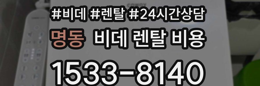 명동 비데 렌탈 비용