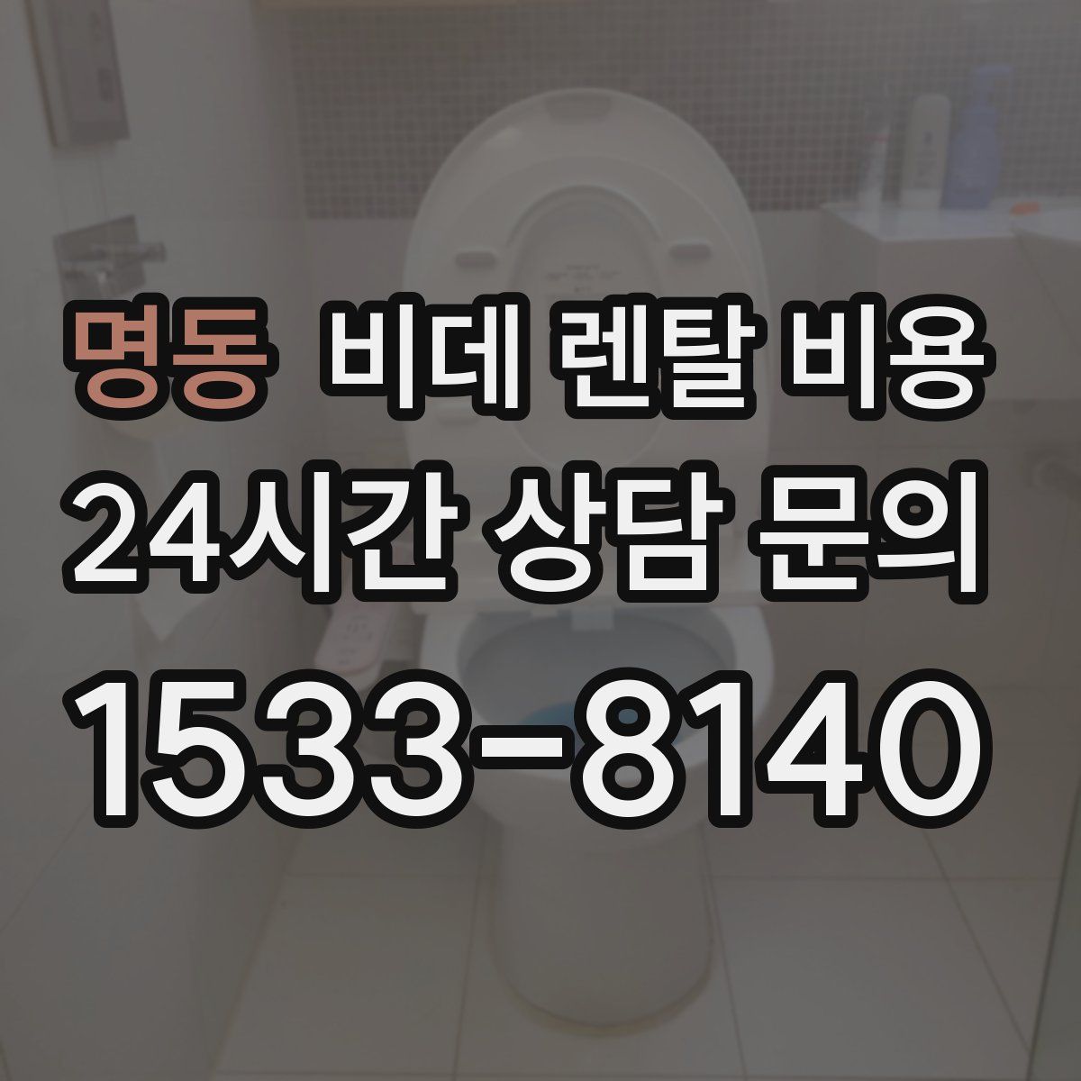 명동 비데 렌탈 비용