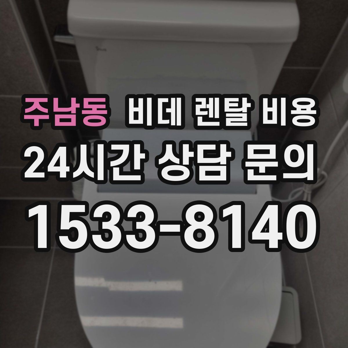 주남동 비데 렌탈 비용 설치 지원 범위와 서비스 차이