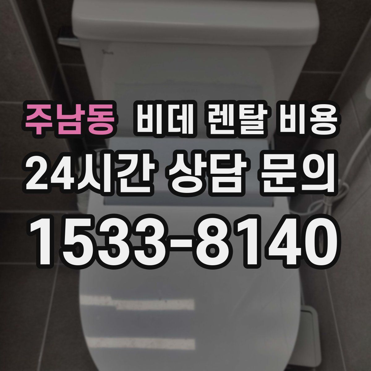 주남동 비데 렌탈 비용