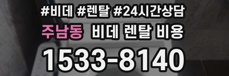 주남동 비데 렌탈 비용