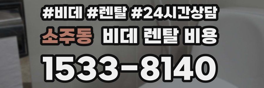 소주동 비데 렌탈 비용