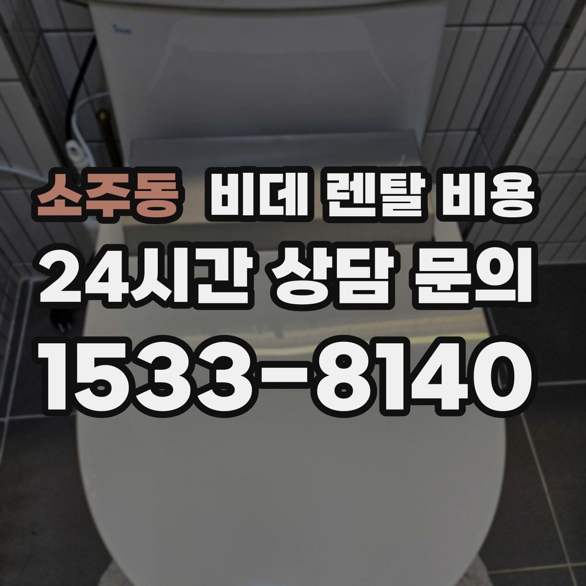 소주동 비데 렌탈 비용