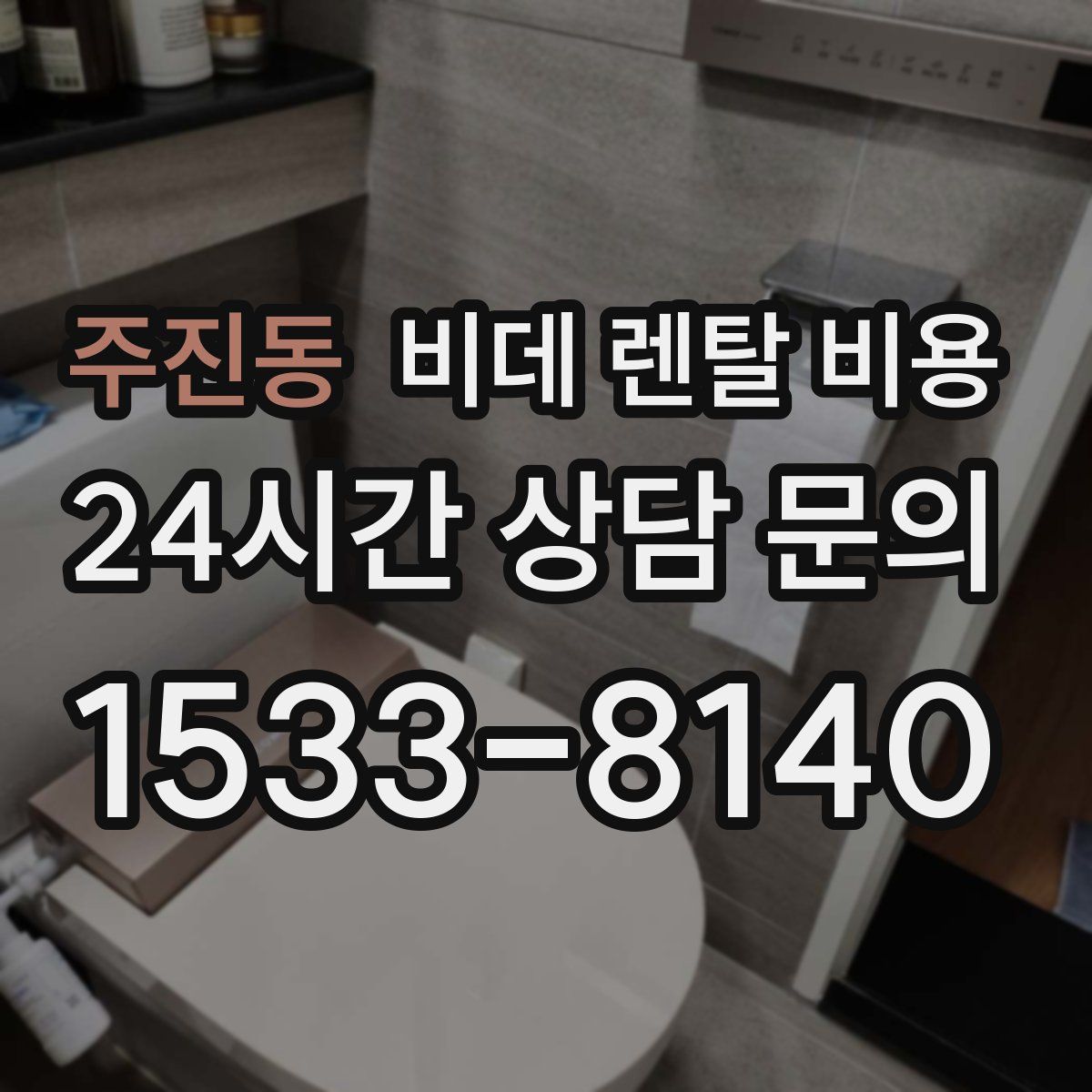 주진동 비데 렌탈 비용