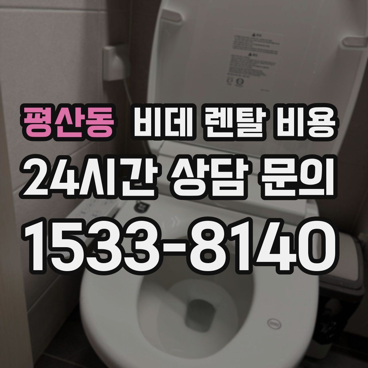 평산동 비데 렌탈 비용 비슷한 상품 사이에서 차이를 보는 핵심 포인트