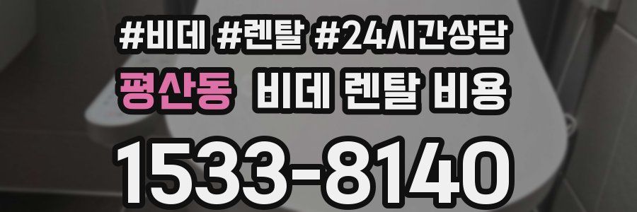 평산동 비데 렌탈 비용