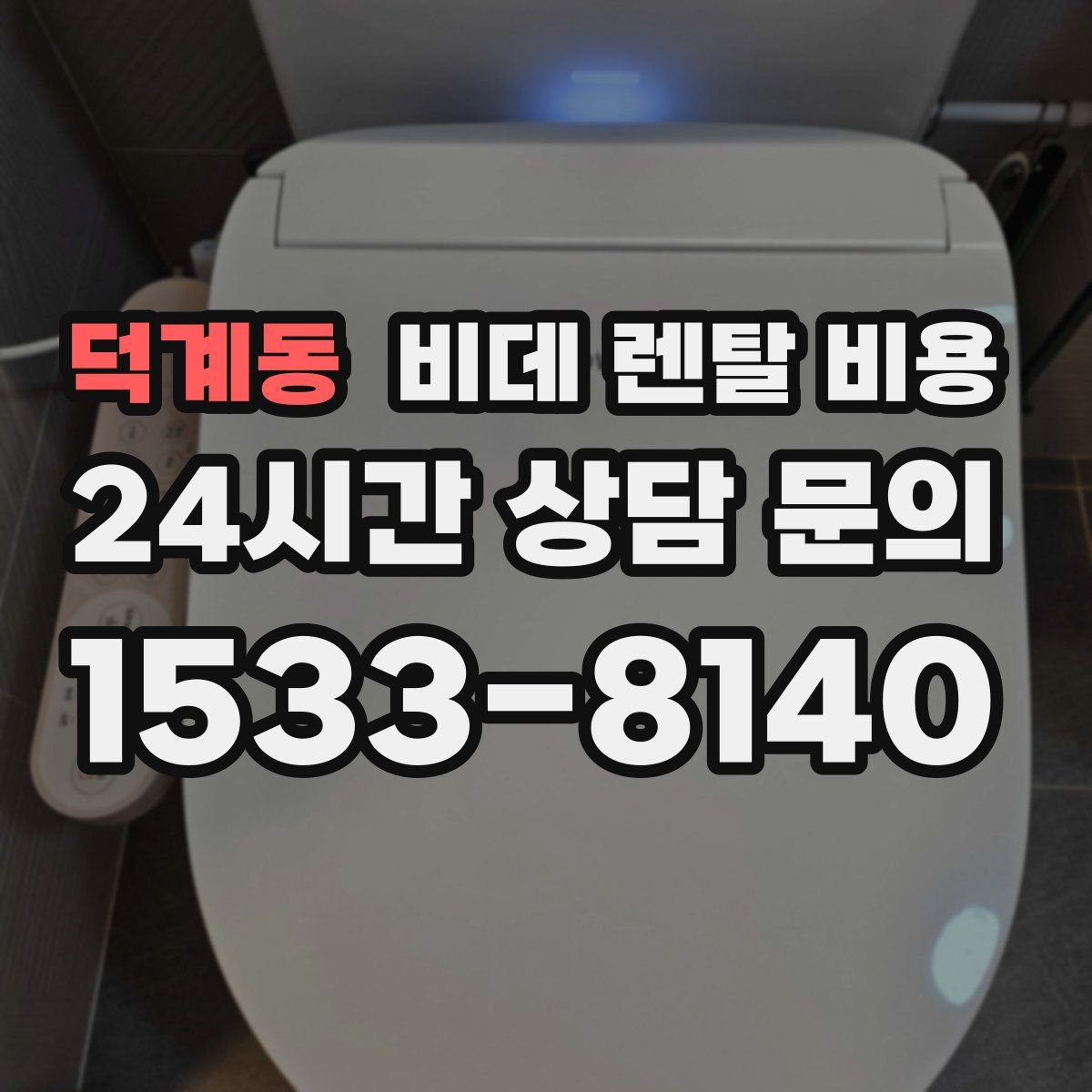 덕계동 비데 렌탈 비용
